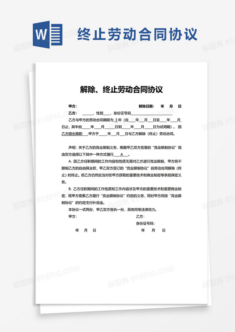 实用解除终止劳动合同协议word模板