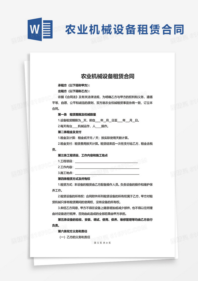 农业机械设备租赁合同word模板