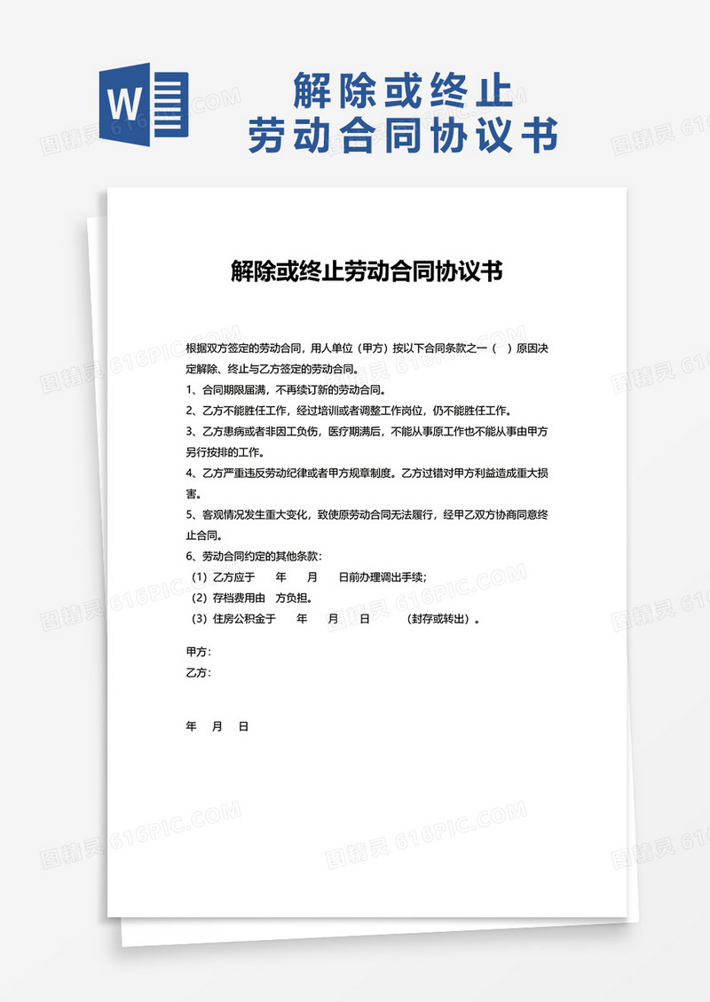 简洁解除或终止劳动合同协议书word模板
