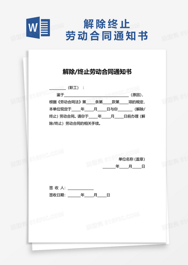 解除终止劳动合同通知书word模板