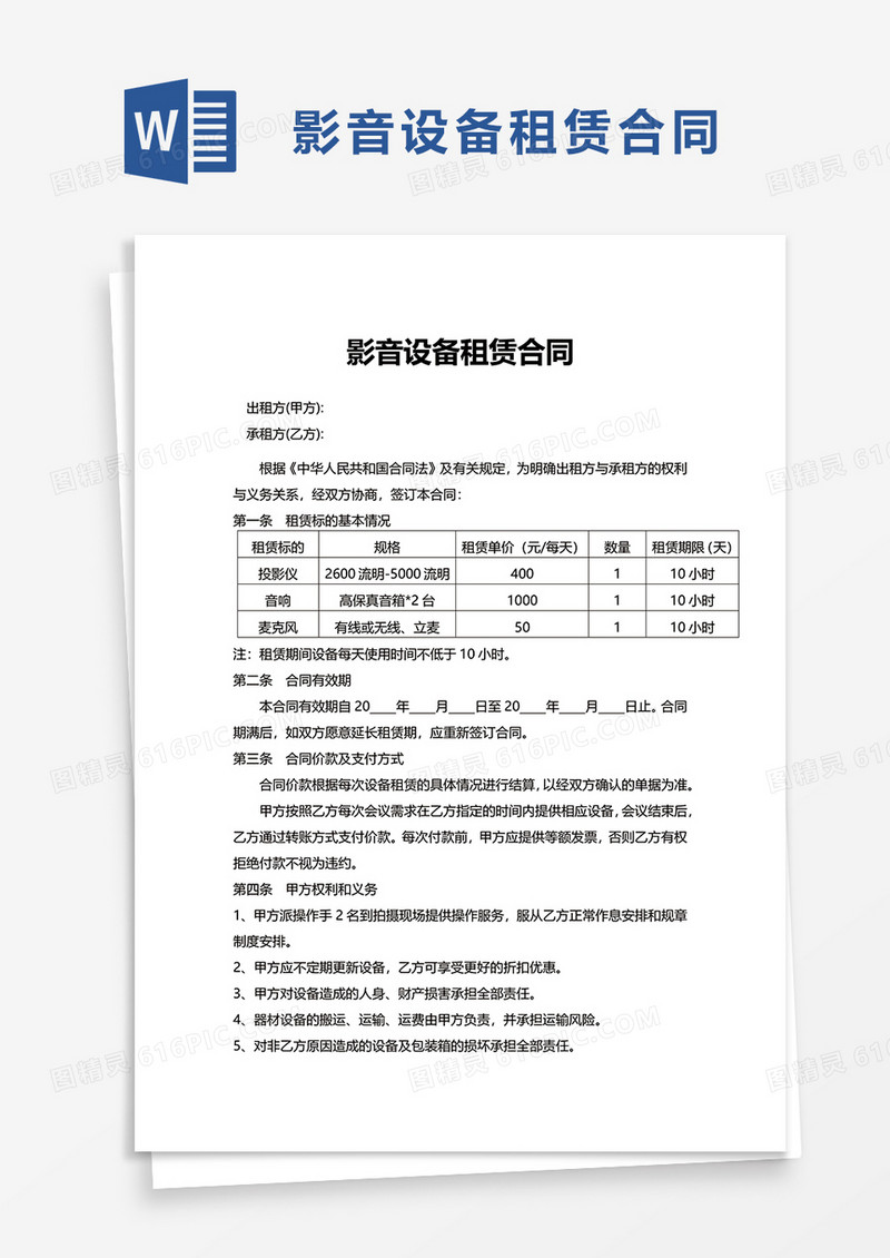 影音设备租赁合同word模板