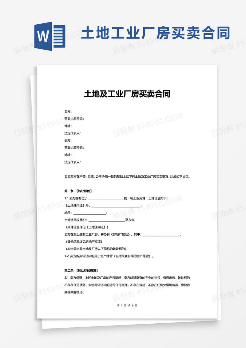 土地及工业厂房买卖合同word模板