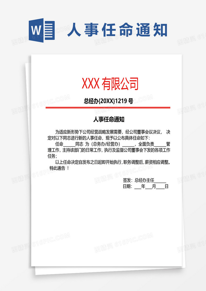 人事任命通知word模板