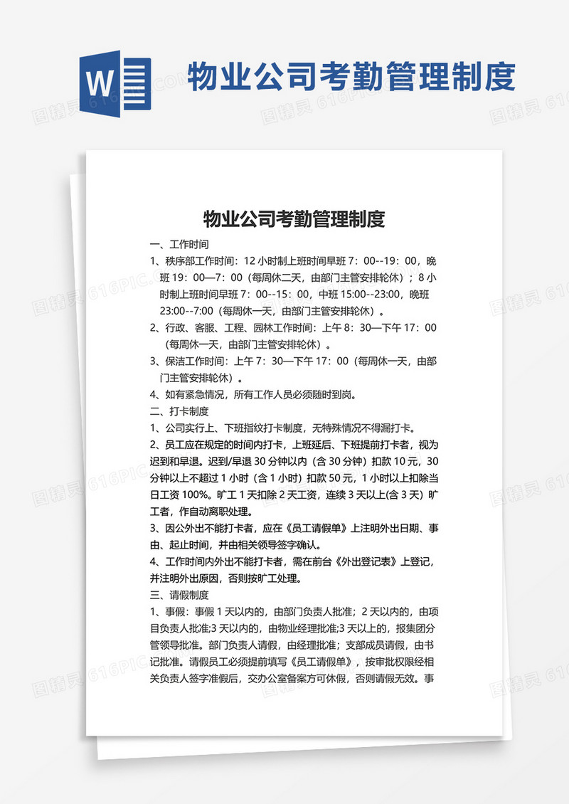 物业公司考勤管理制度word模板