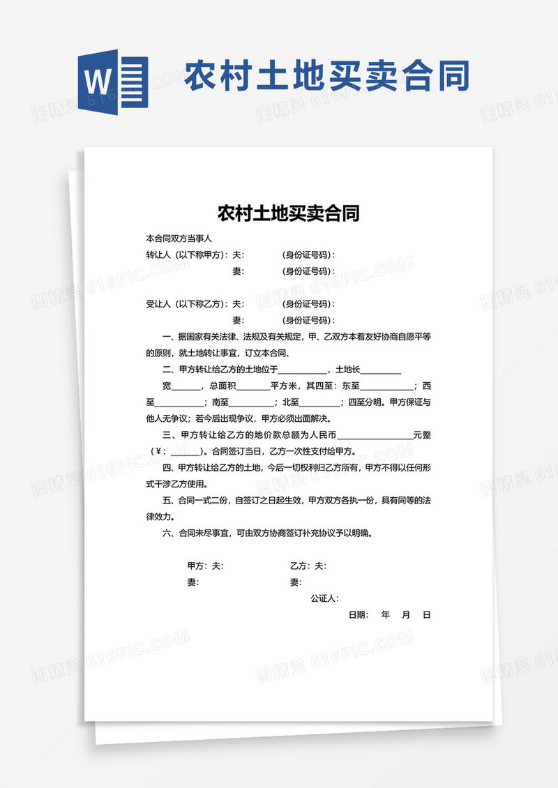 简约农村土地买卖合同word模板