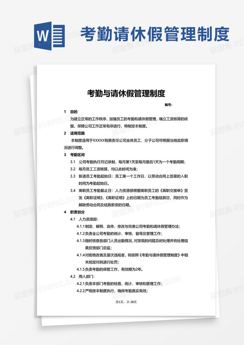 简洁考勤与请休假管理制度word模板