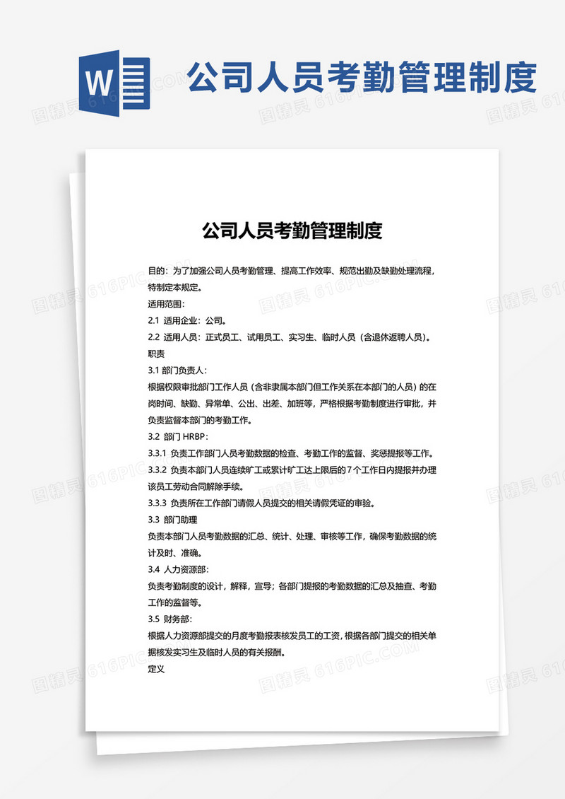 公司人员考勤管理制度word模板