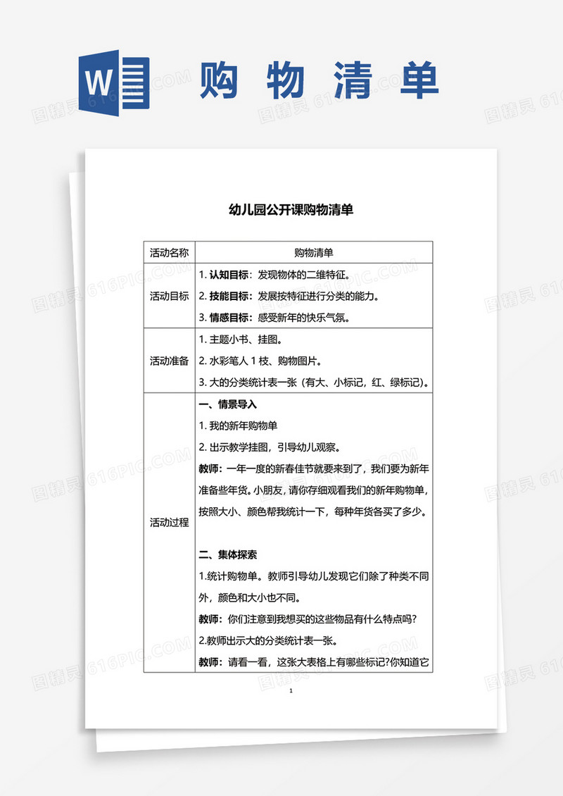 幼儿园公开课购物清单word模板