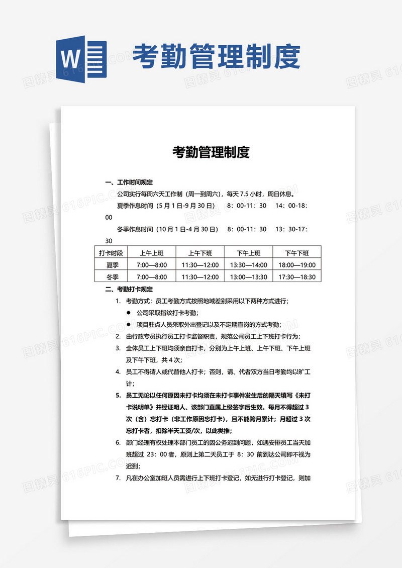 简洁实用考勤管理制度word模板