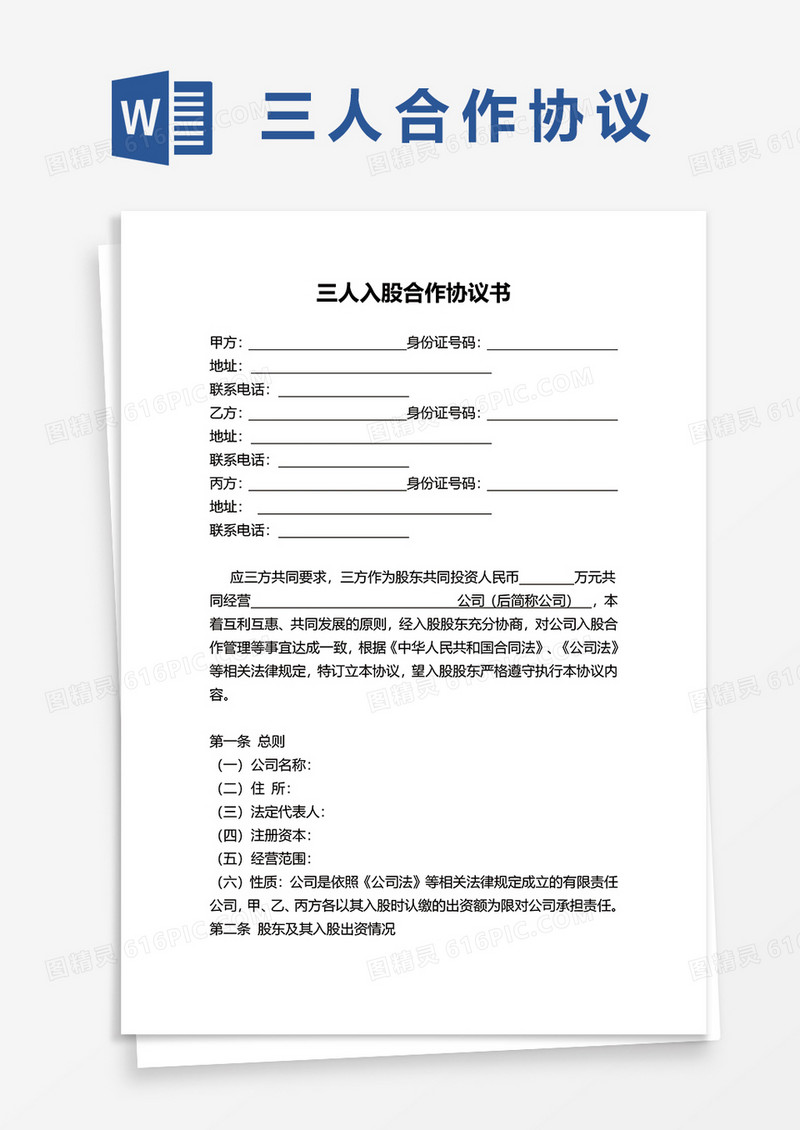 三人入股合作协议书word模板