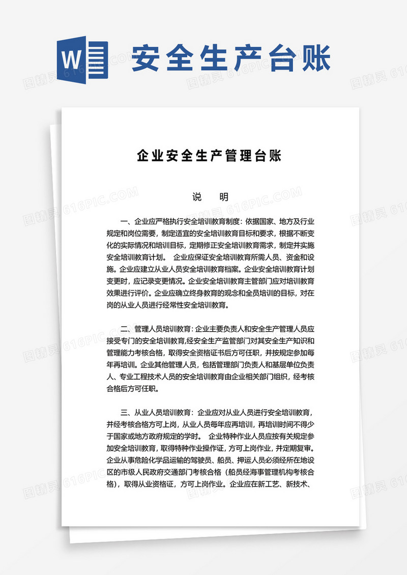企业安全生产管理台账word模板