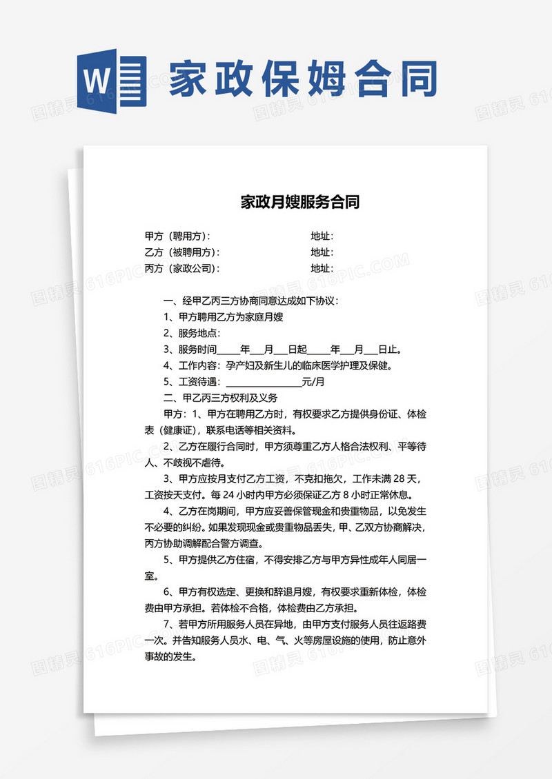 家政月嫂服务合同word模板