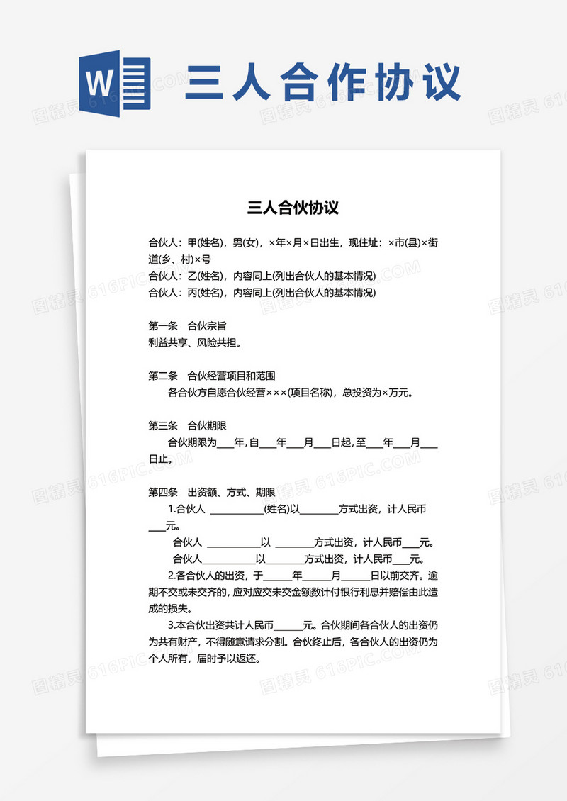三人合伙协议word模板