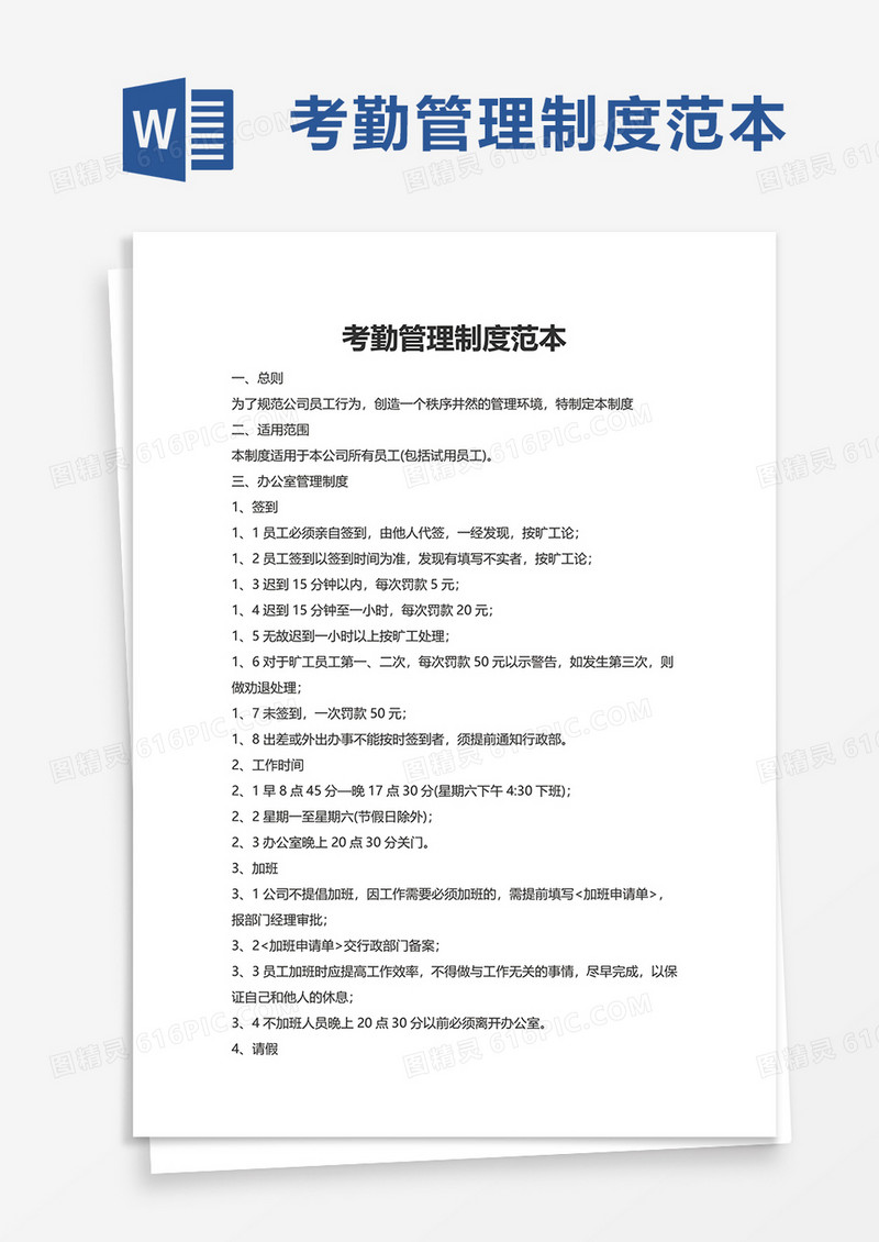 简洁考勤管理制度范本word模板