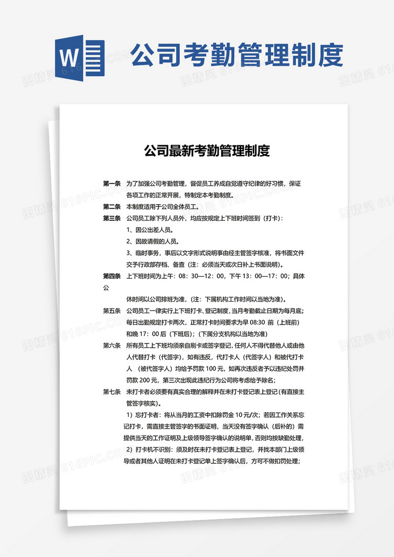 公司最新考勤管理制度word模板