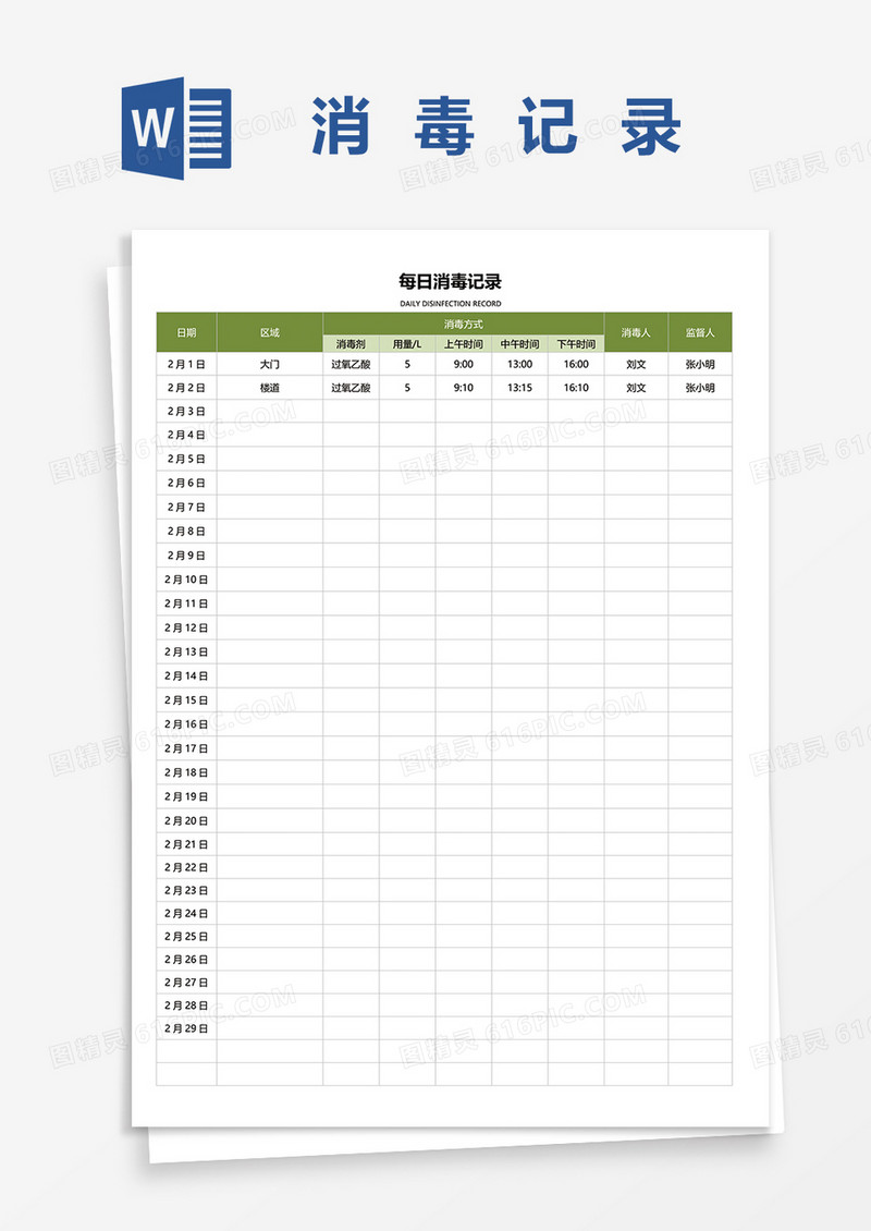 绿色清新月度消毒记录表word模板