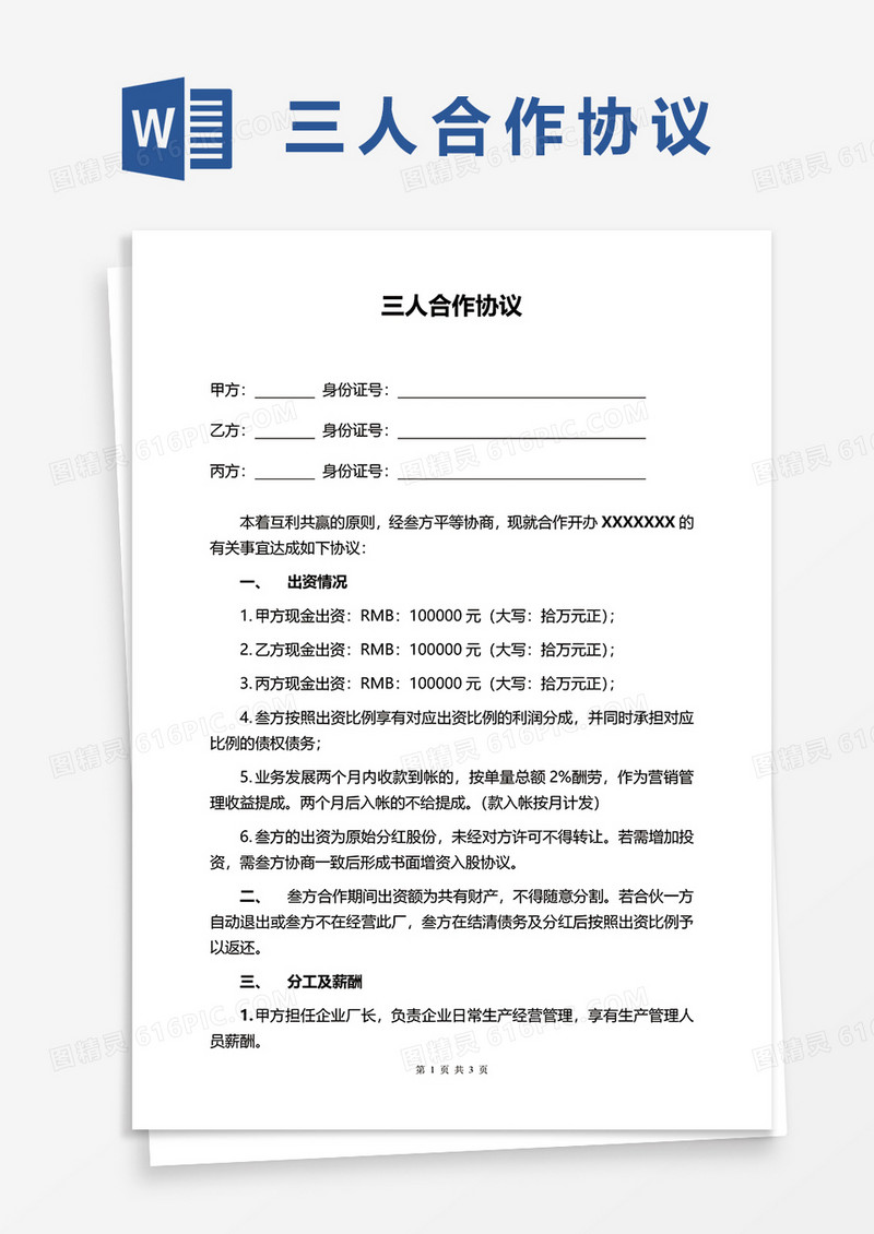 三人合伙企业word模板