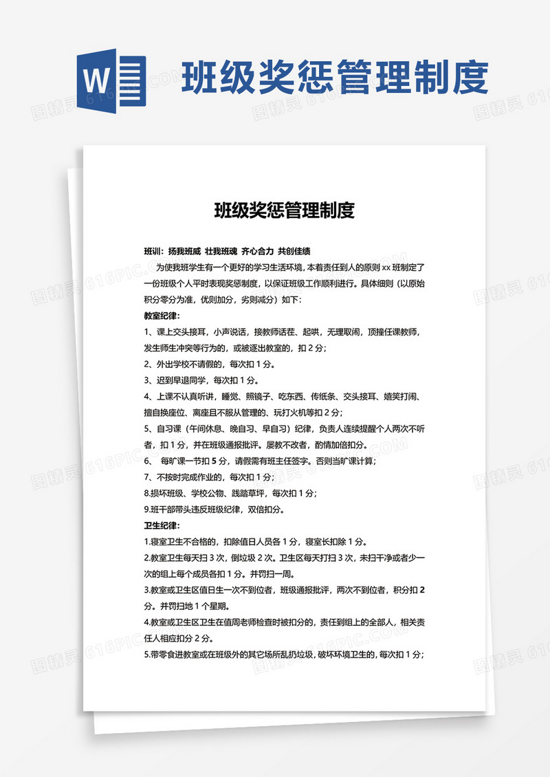 简洁班级奖惩管理制度word模板
