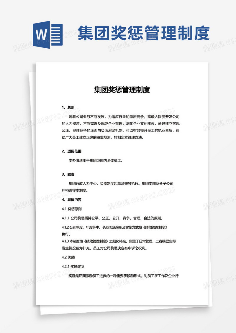 简洁集团奖惩管理制度word模板