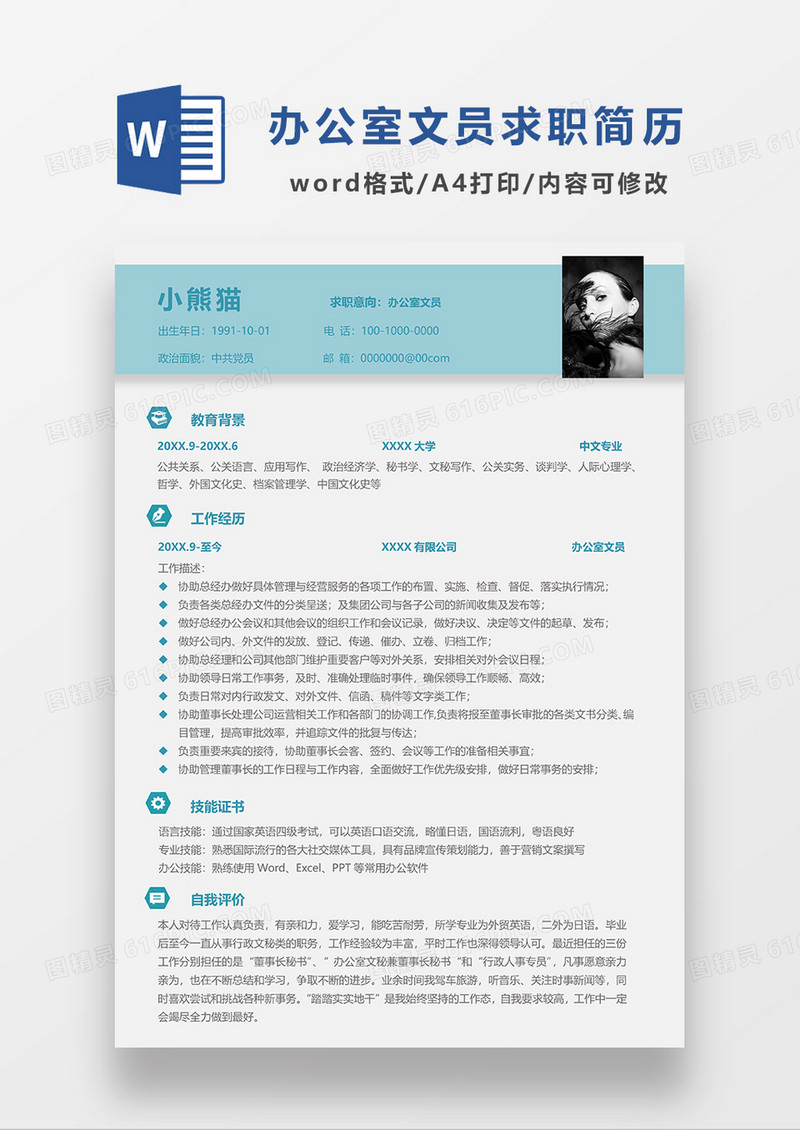 浅绿色简约办公室文员求职简历WORD模板