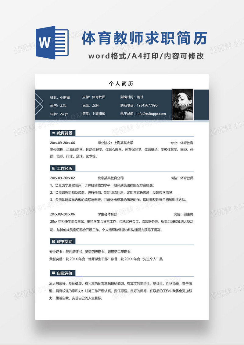 深灰色简洁体育老师求职简历WORD模板
