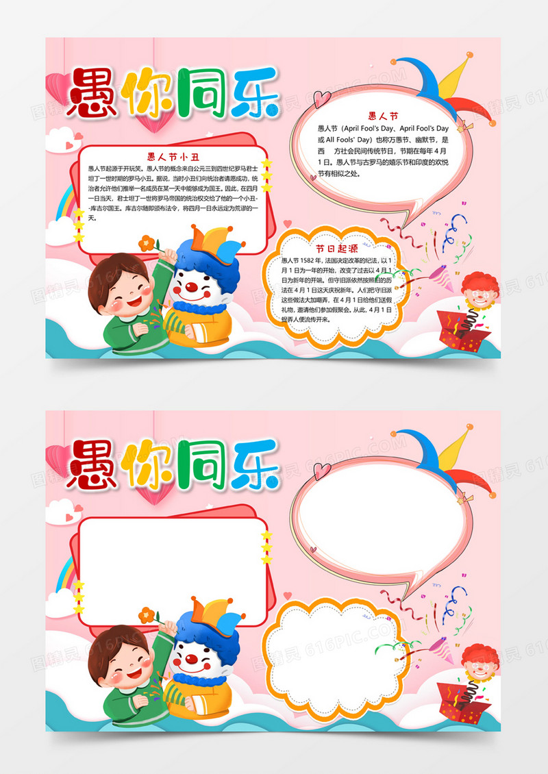 愚你同乐手抄报word电子小报模板