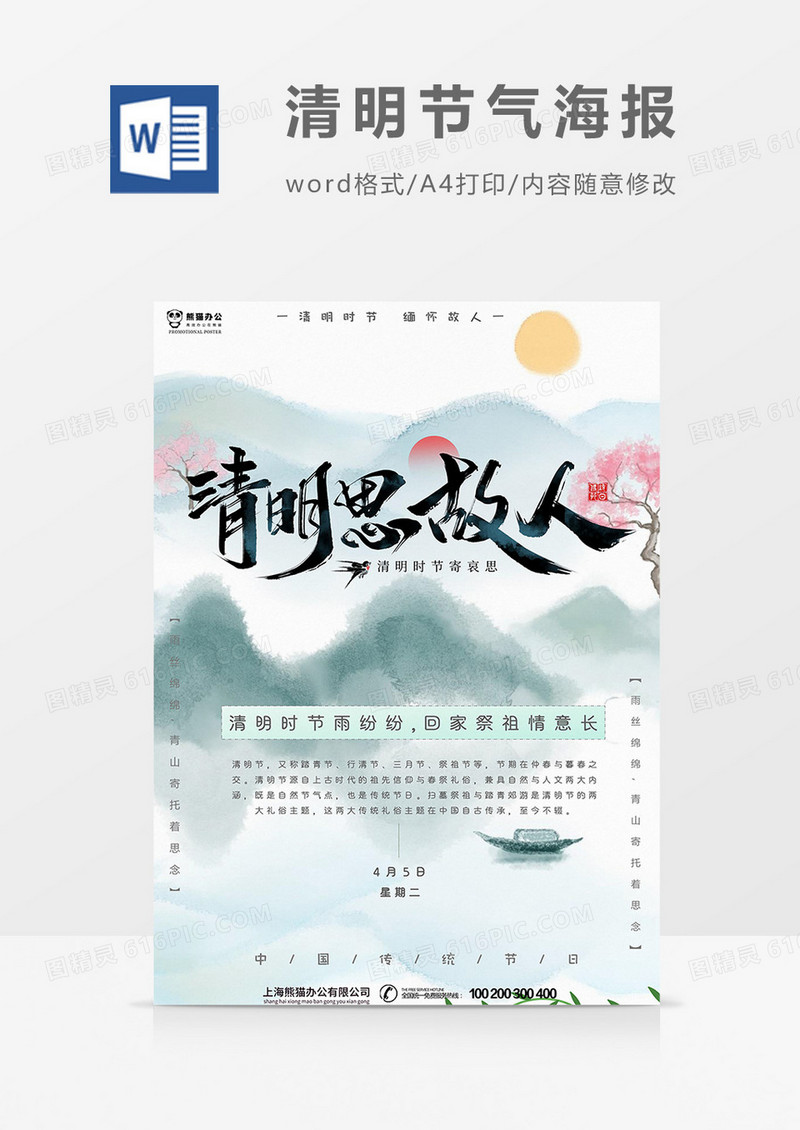 水墨版清明节海报word模板