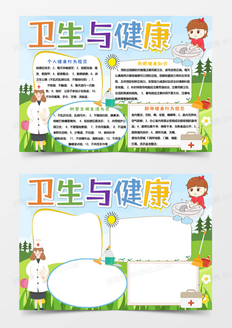 绿色卡通卫生与健康Word模板