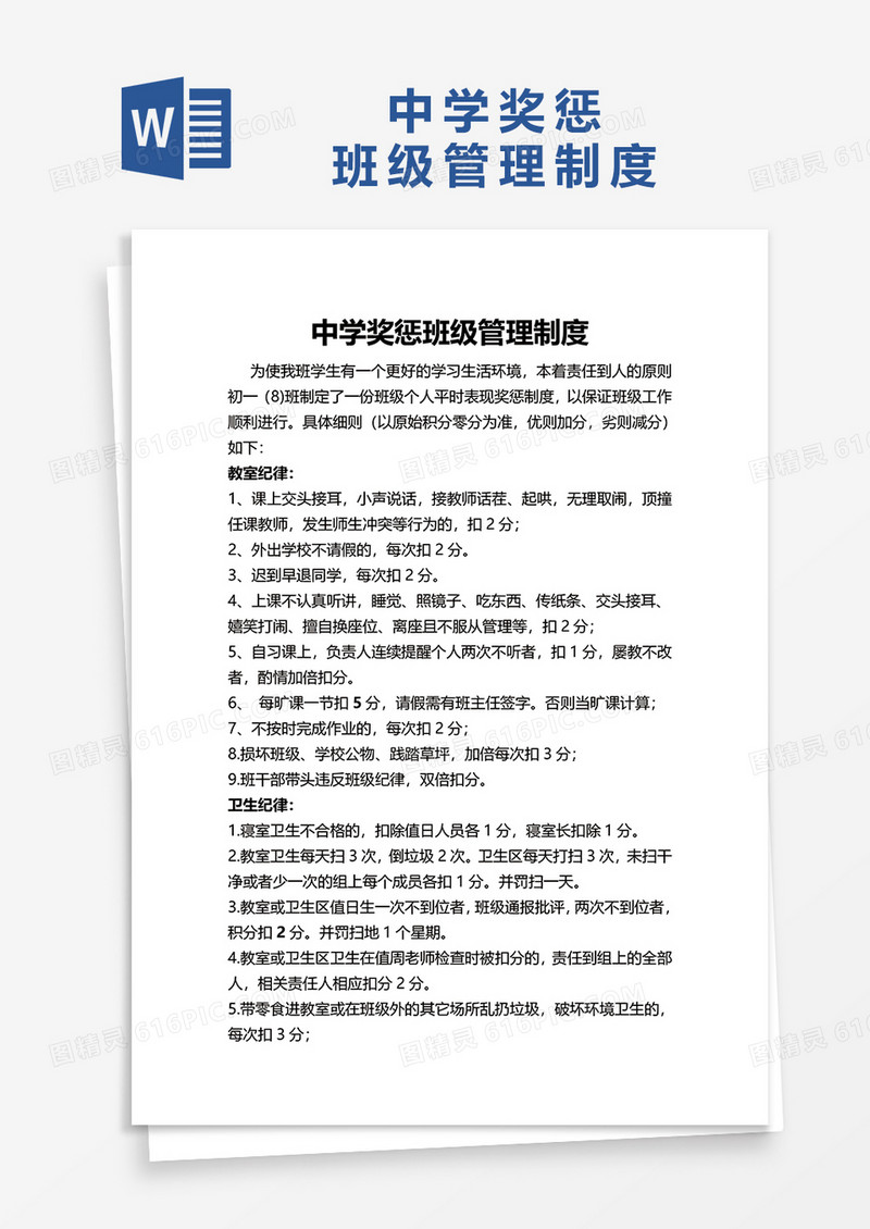 简洁中学奖惩班级管理制度word模板