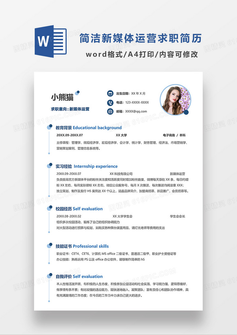 极简风新媒体运营单页求职简历WORD模板