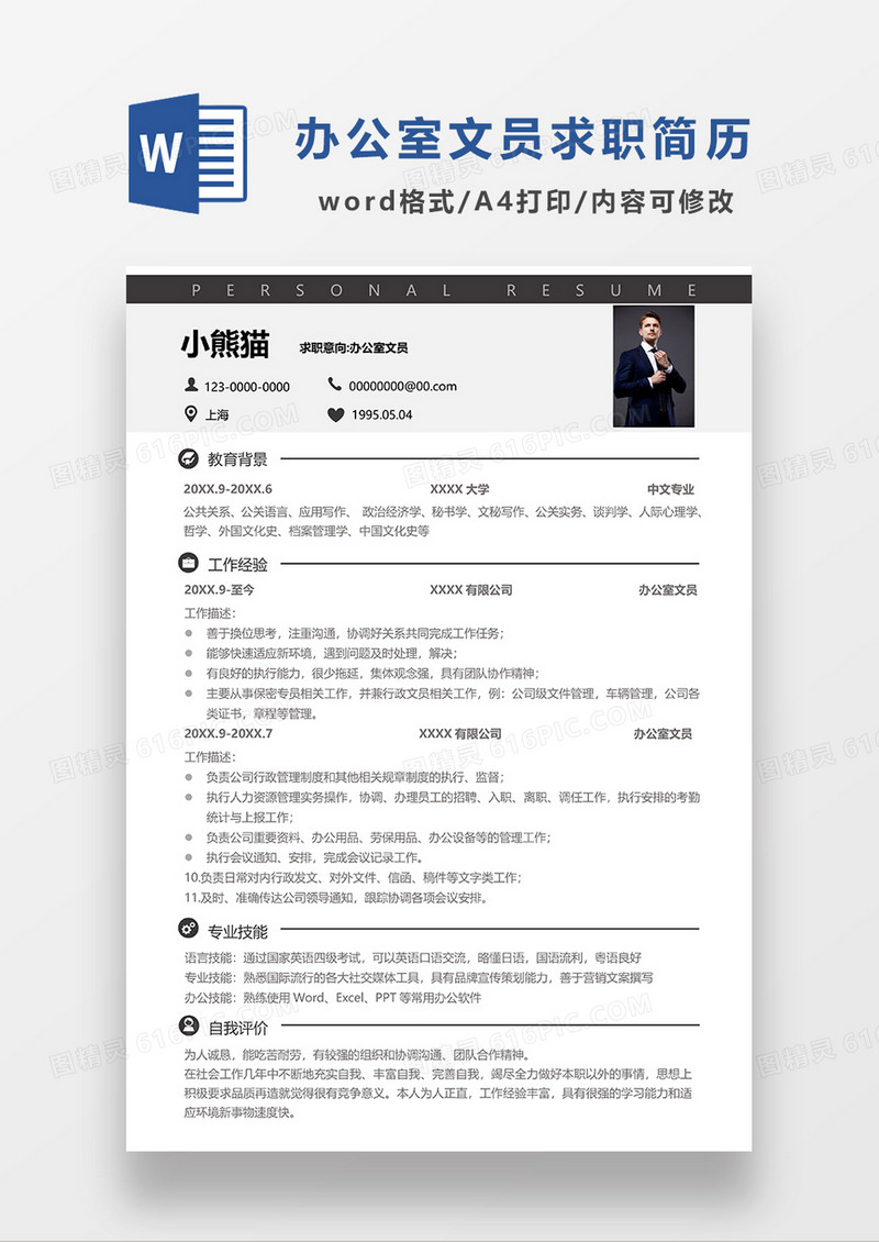 灰色简洁风办公室文员求职简历WORD模板