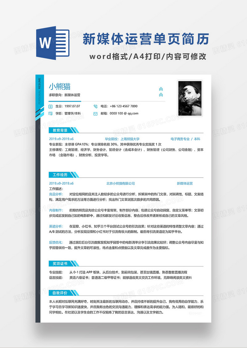 蓝色简洁新媒体运营单页求职简历WORD简历模板