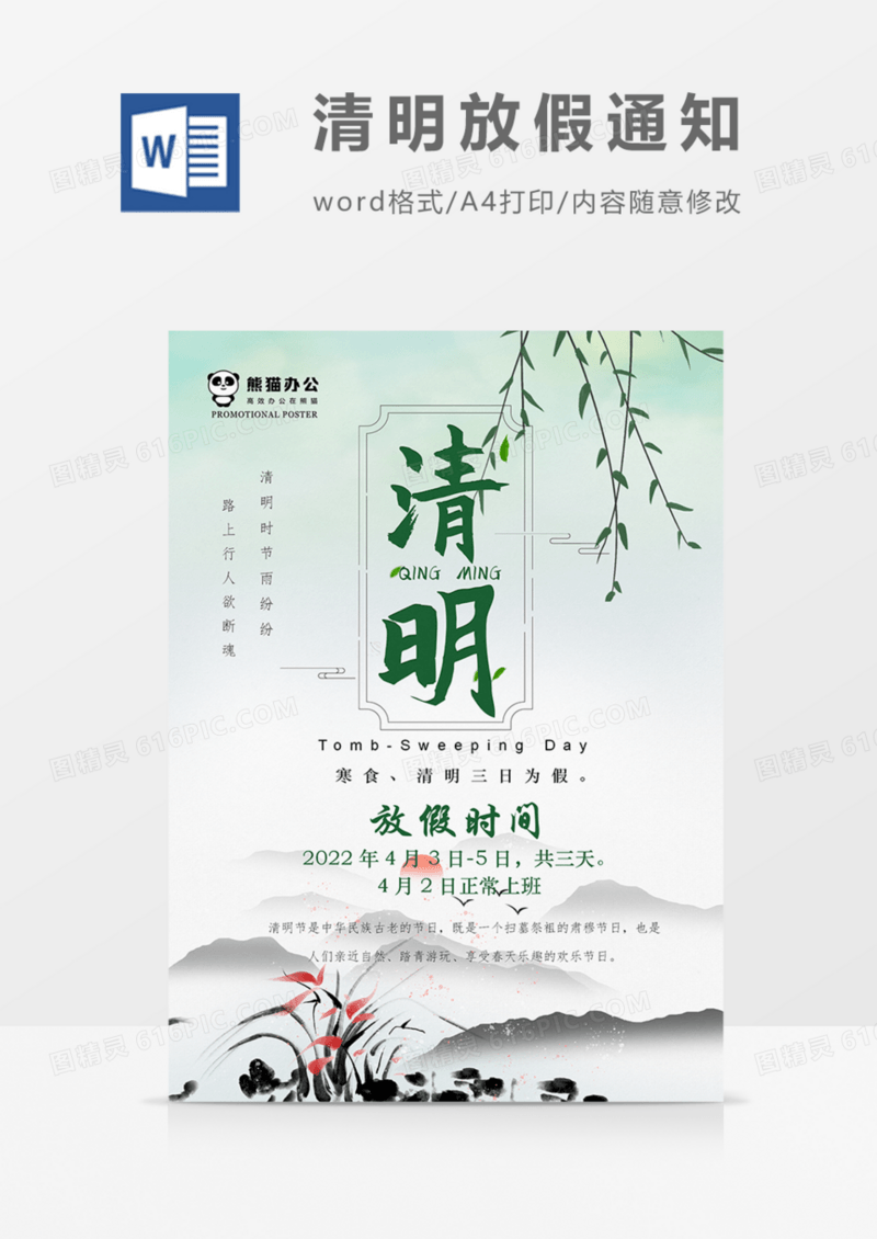 清明节放假通知海报中国风水墨画公司实用word