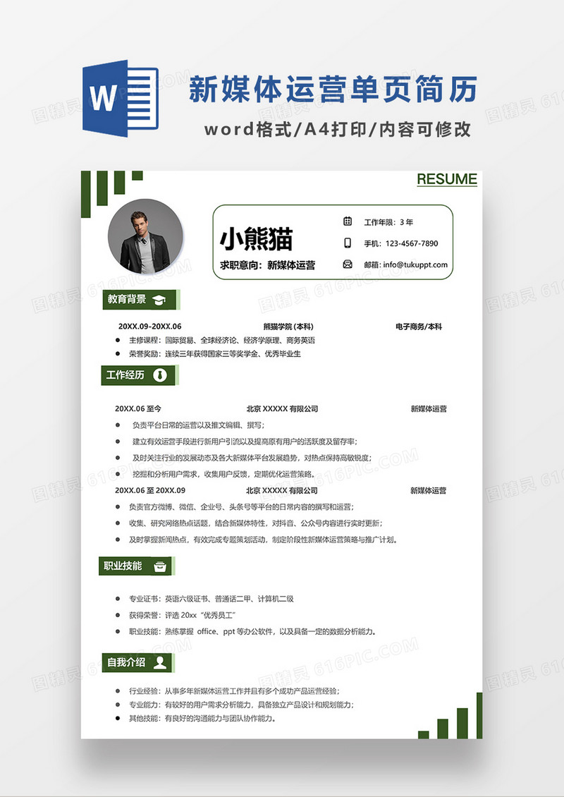 深灰色简约风新媒体运营简历WORD模板