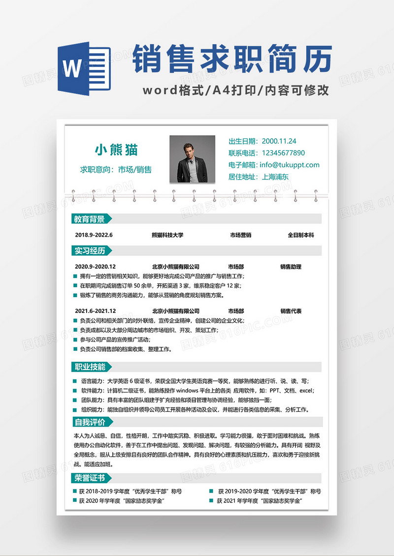 绿色简洁市场销售求职简历WORD模板