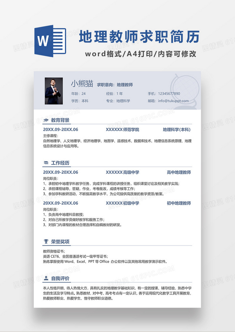 灰色简约地理教师求职简历WORD模板