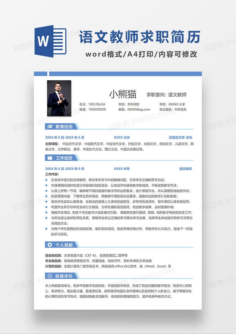 蓝色简洁线条风语文老师求职简历WORD模板