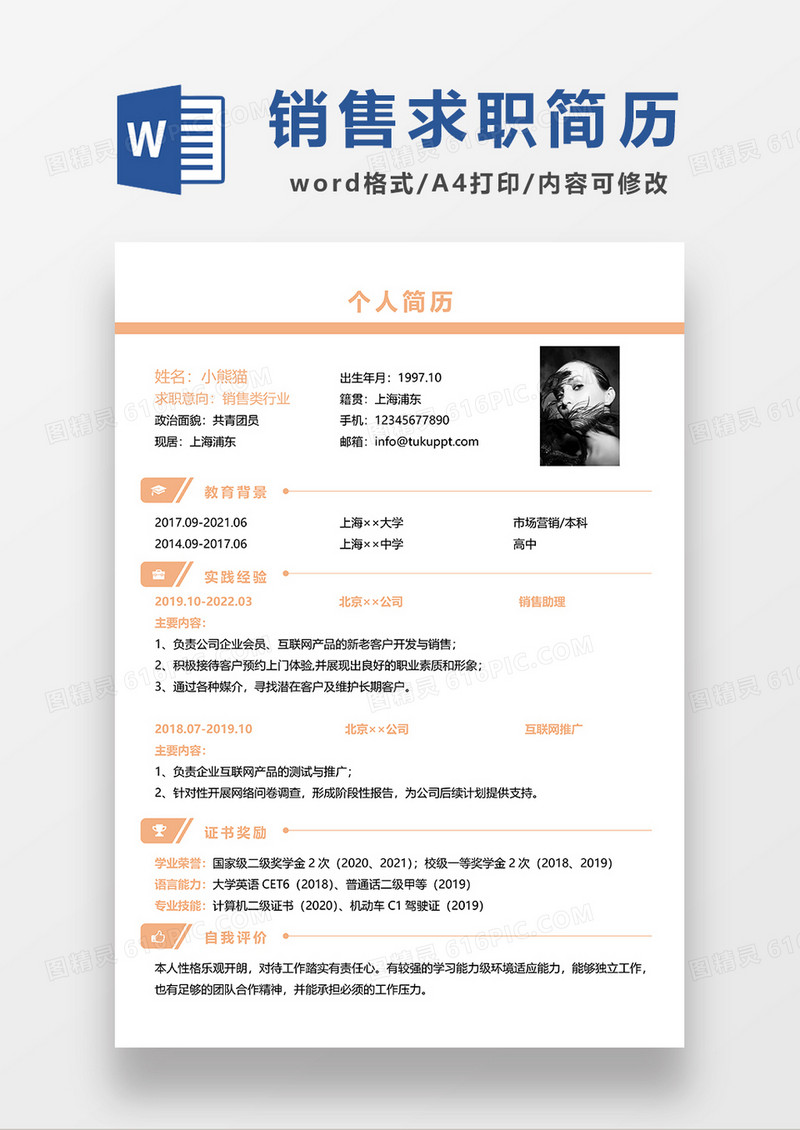 黄色简洁销售求职简历WORD模板