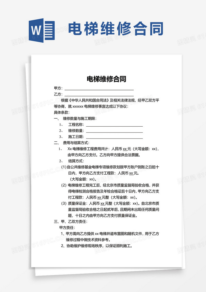 实用电梯维修合同word模板