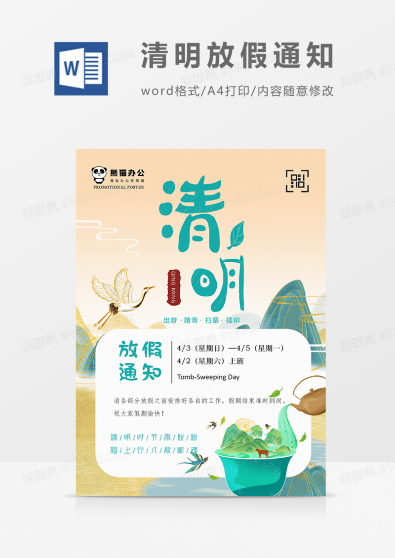 清明节放假通知中古风国潮海报实用word