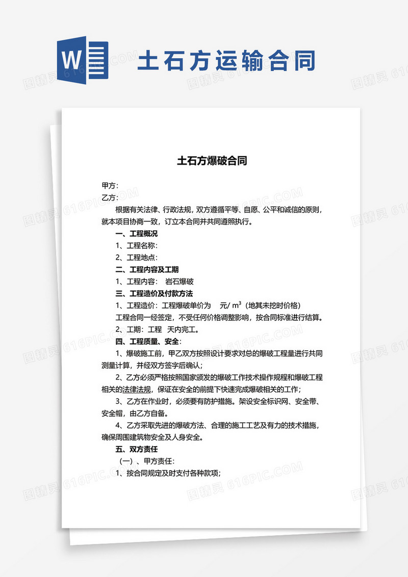 土石方爆破合同协议word模板