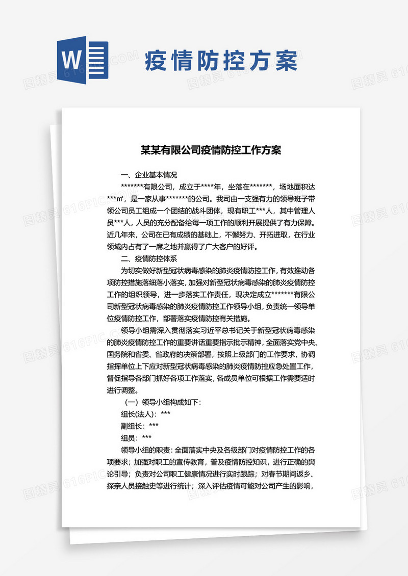 某某有限公司疫情防控工作方案word模板