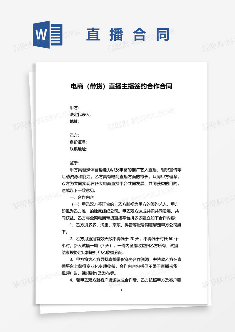 电商（带货）直播主播签约合作合同word模板