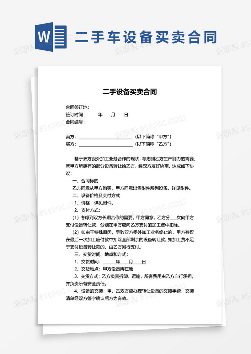 二手设备买卖合同word模板