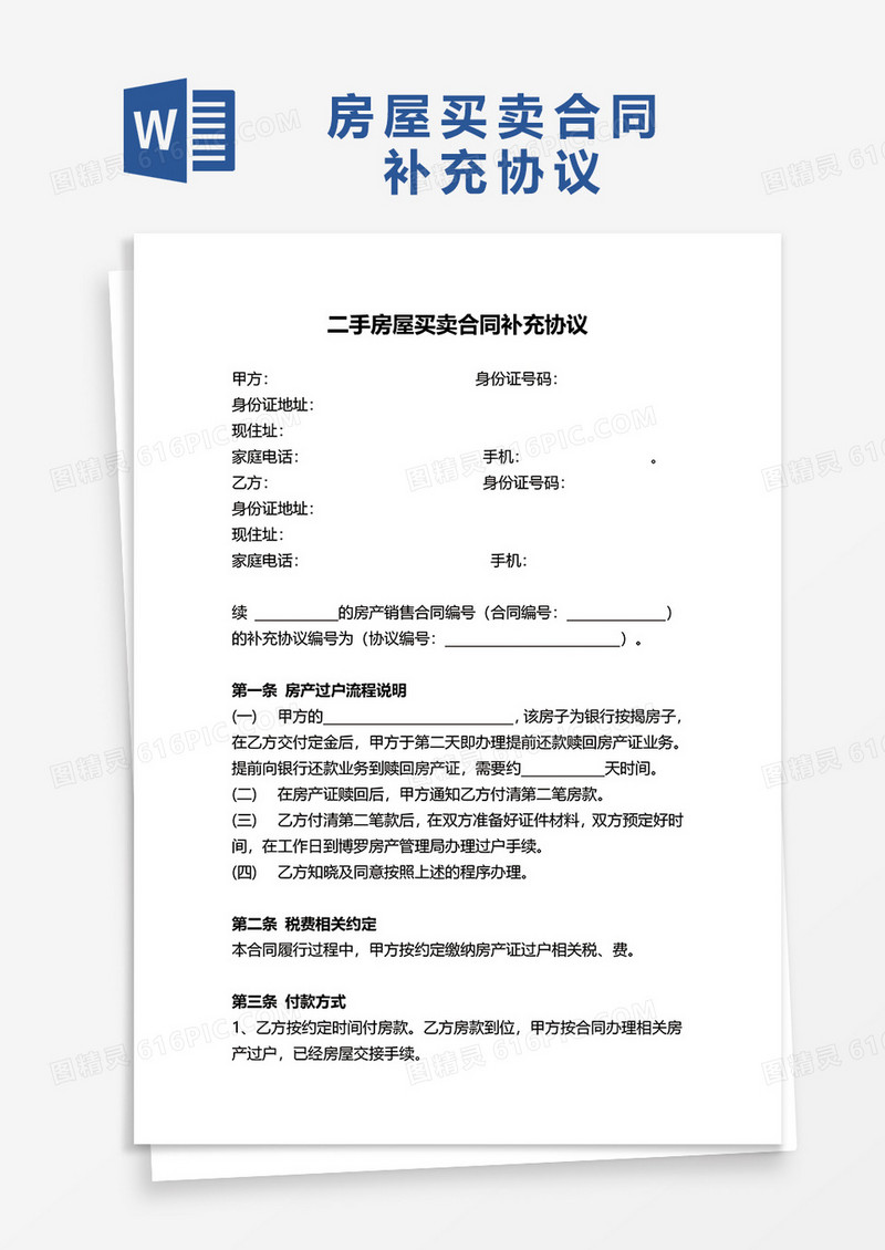 房屋买卖合同补充协议范本word模板