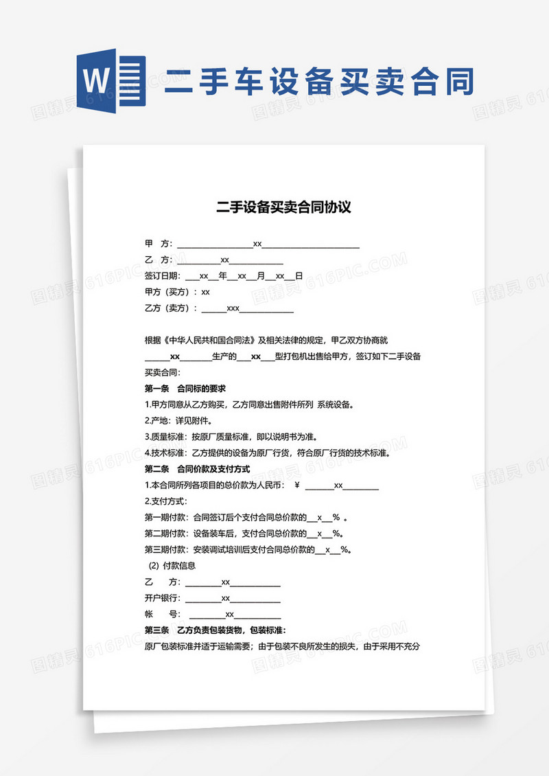二手设备买卖合同协议范本word模板