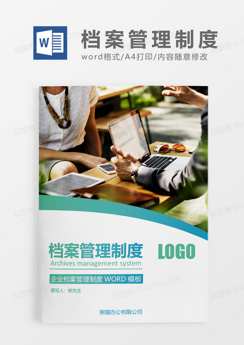 绿色简约档案管理制度WORD模板