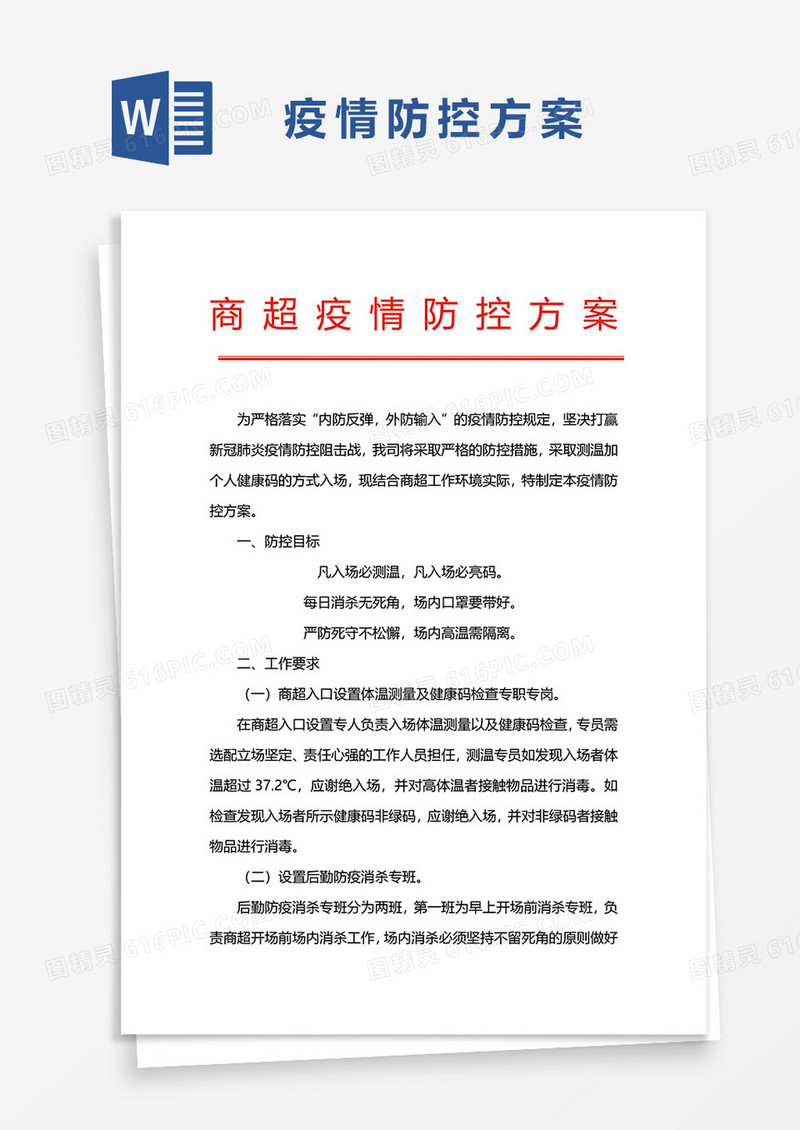 商超疫情防控方案word模板
