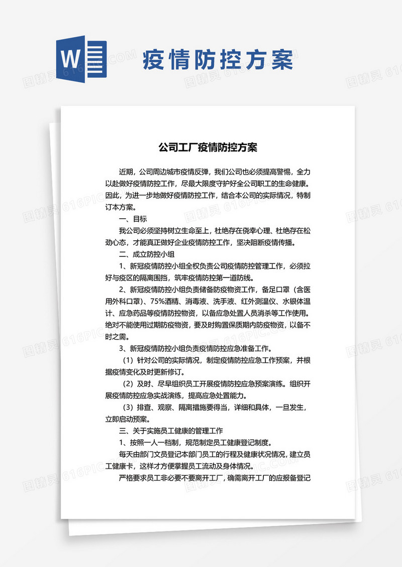 公司工厂疫情防控方案word模板