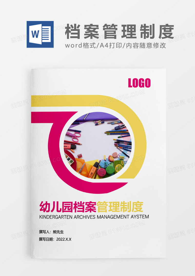 黄色简约幼儿园档案管理制度WORD模板